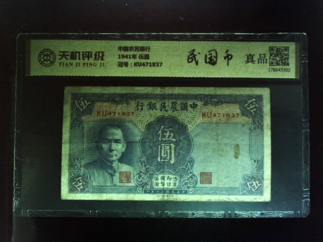 中国农民银行1941年 伍圆，冠号KU471837，纸币，钱币收藏
