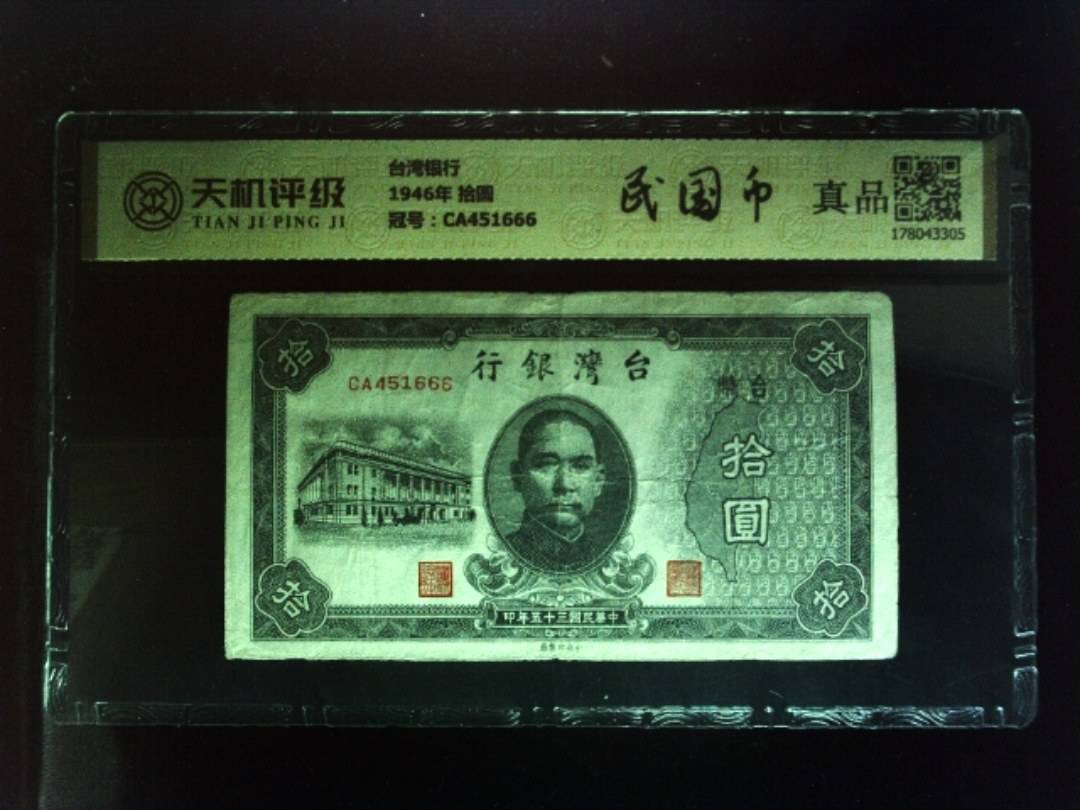 台湾银行1946年 拾圆，冠号CA451666，纸币，钱币收藏