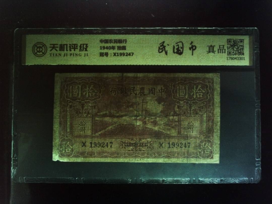 中国农民银行1940年 拾圆，冠号X199247，纸币，钱币收藏