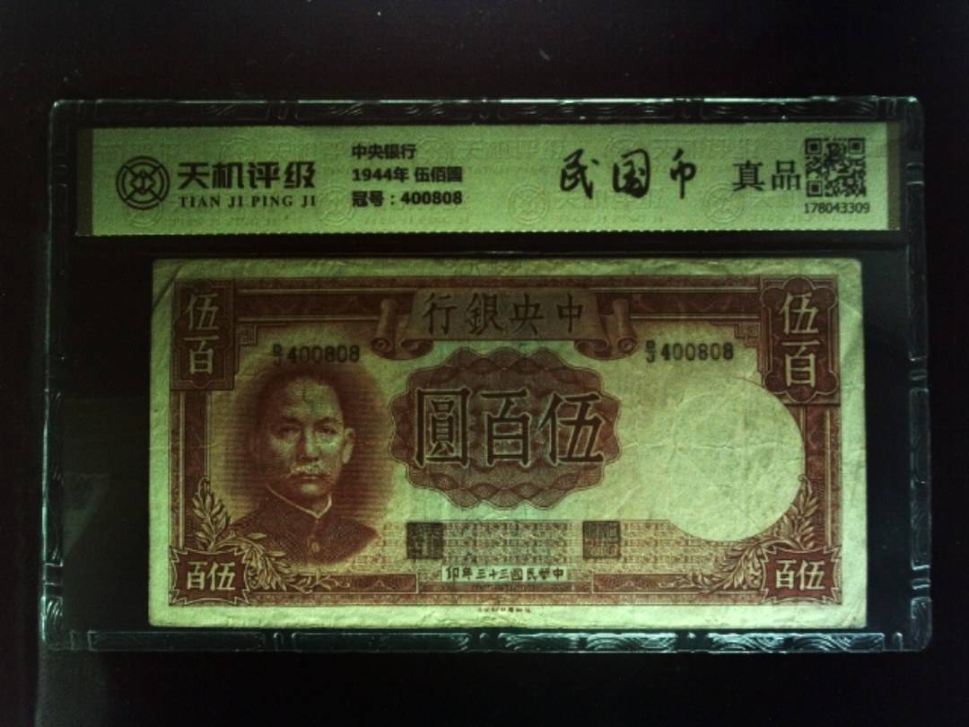 中央银行1944年 伍佰圆，冠号400808，纸币，钱币收藏