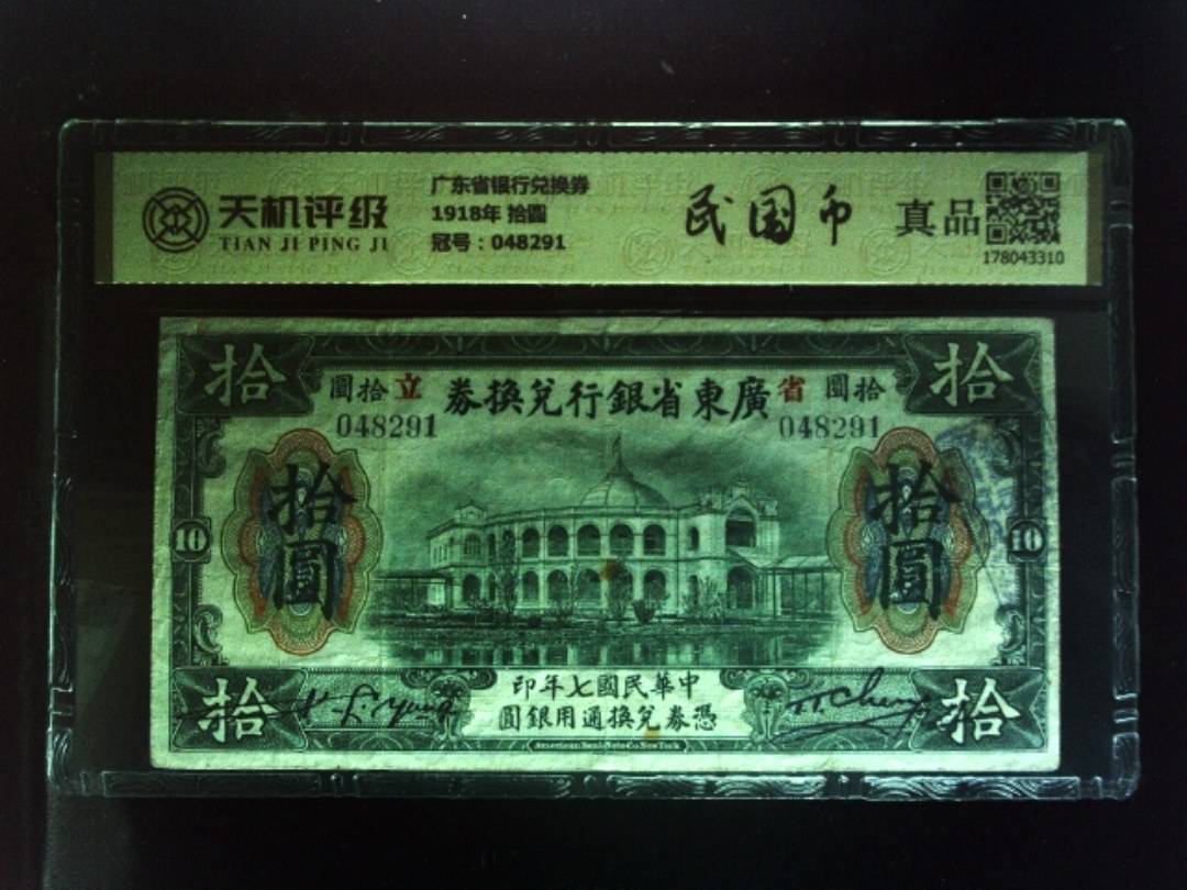 广东省银行兑换券1918年 拾圆，冠号048291，纸币，钱币收藏