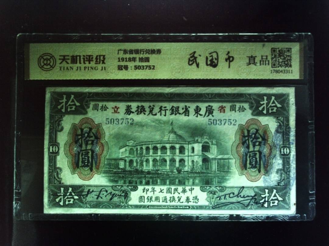 广东省银行兑换券1918年 拾圆，冠号503752，纸币，钱币收藏