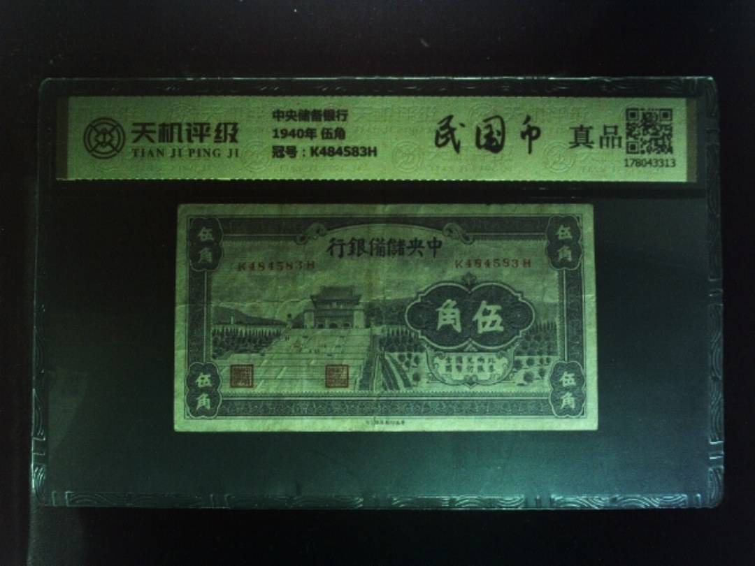 中央储备银行1940年 伍角，冠号K484583H，纸币，钱币收藏