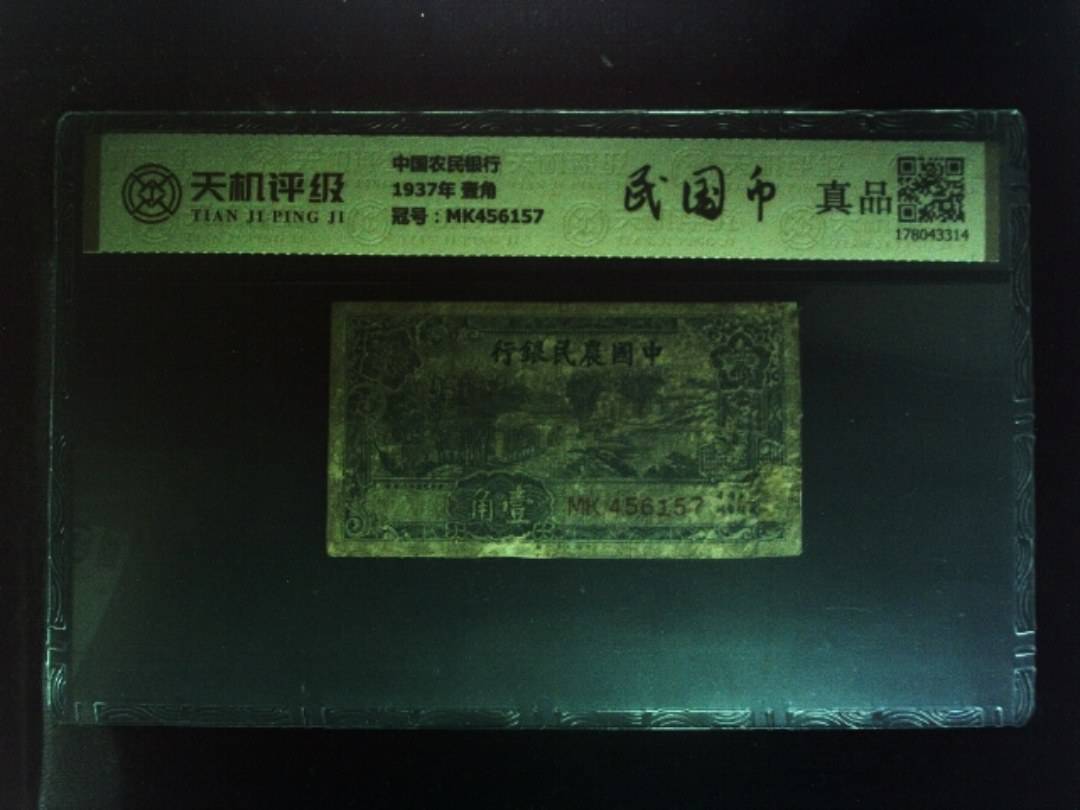中国农民银行1937年 壹角，冠号MK456157，纸币，钱币收藏