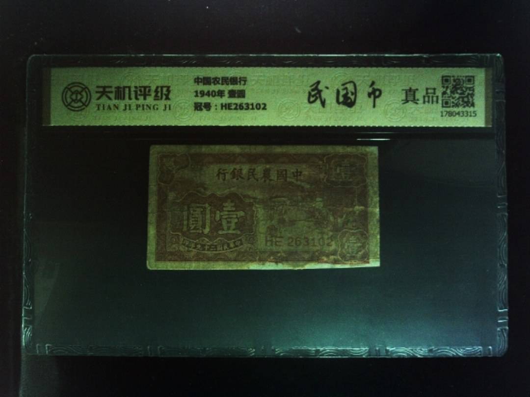 中国农民银行1940年 壹圆，冠号HE263102，纸币，钱币收藏