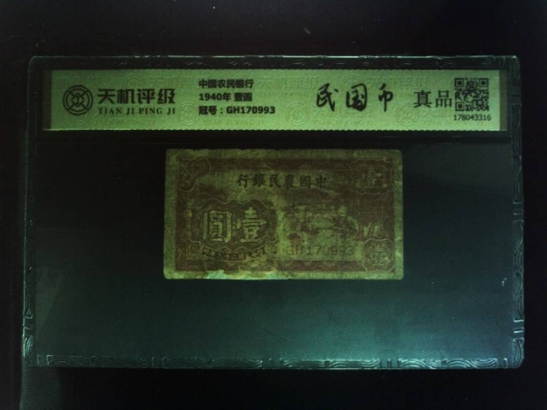 中国农民银行1940年 壹圆，冠号GH170993，纸币，钱币收藏