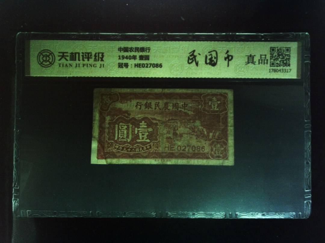 中国农民银行1940年 壹圆，冠号HE027086，纸币，钱币收藏