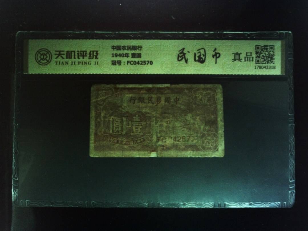 中国农民银行1940年 壹圆，冠号FC042570，纸币，钱币收藏