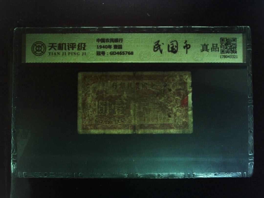 中国农民银行1940年 壹圆，冠号GD465768，纸币，钱币收藏
