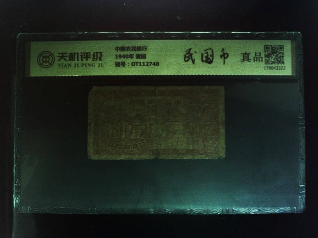 中国农民银行1940年 壹圆，冠号OT112740，纸币，钱币收藏