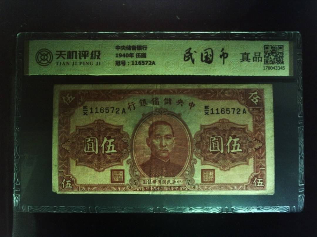 中央储备银行1940年 伍圆，冠号116572A，纸币，钱币收藏