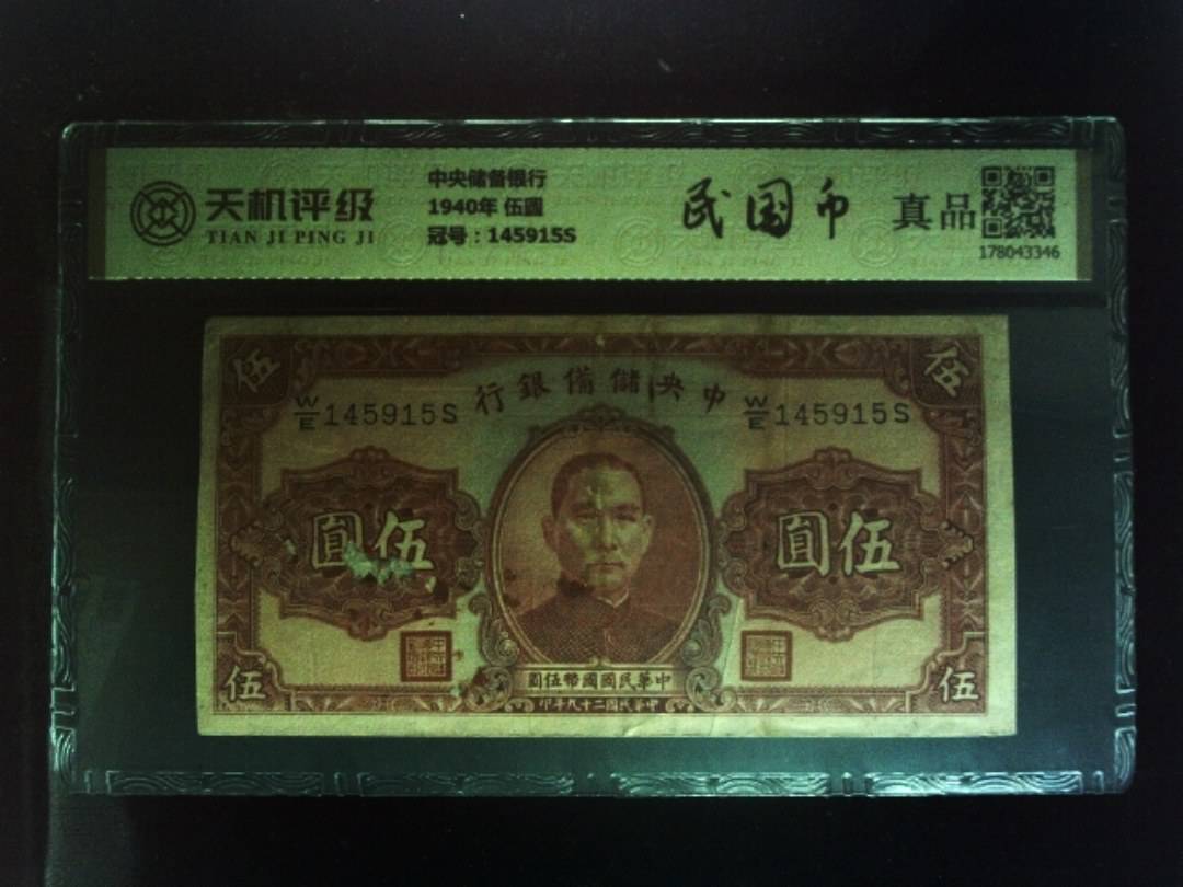 中央储备银行1940年 伍圆，冠号145915S，纸币，钱币收藏