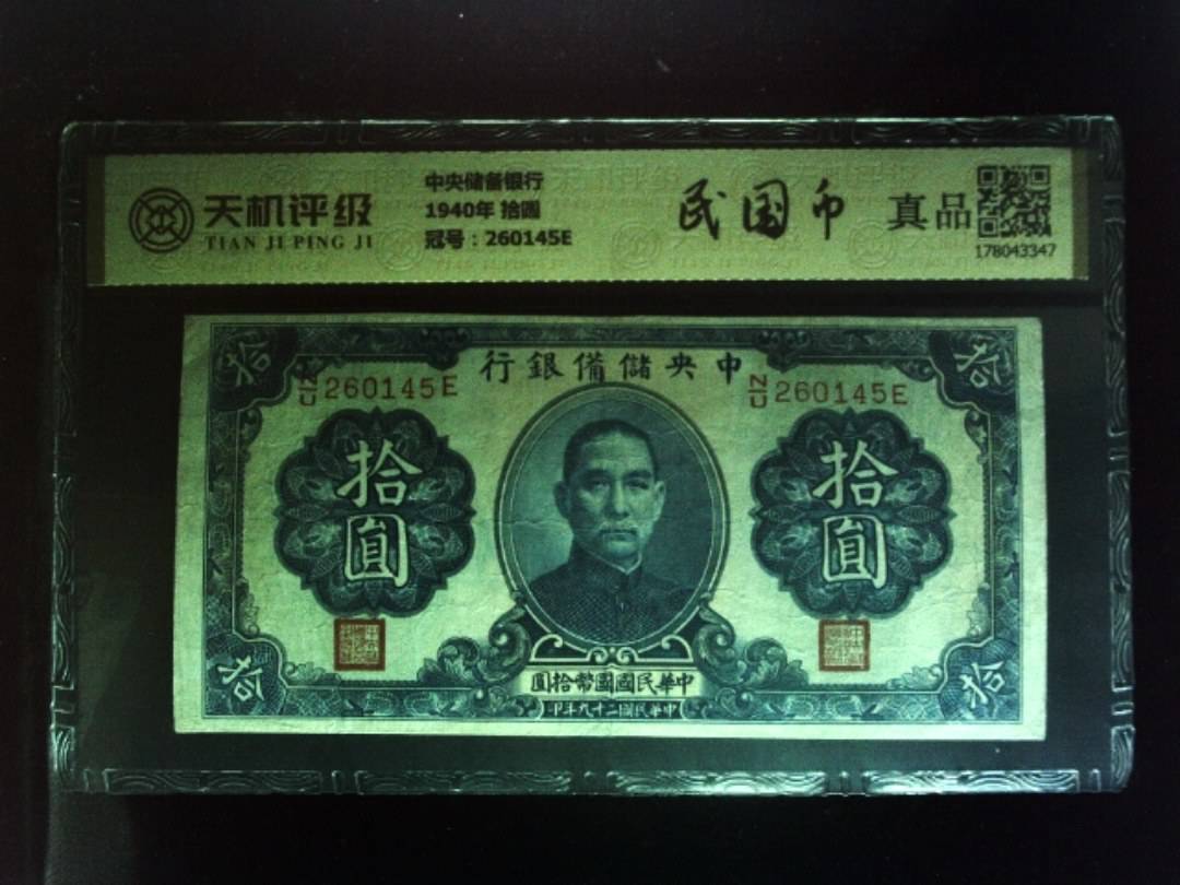 中央储备银行1940年 拾圆，冠号260145E，纸币，钱币收藏