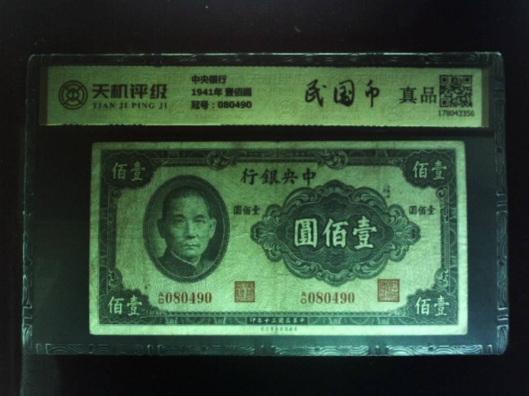 中央银行1941年 壹佰圆，冠号080490，纸币，钱币收藏
