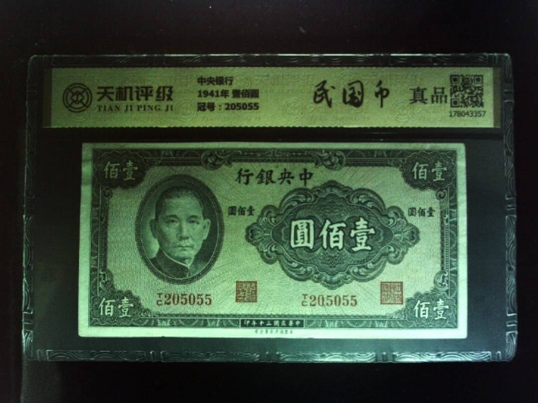 中央银行1941年 壹佰圆，冠号205055，纸币，钱币收藏