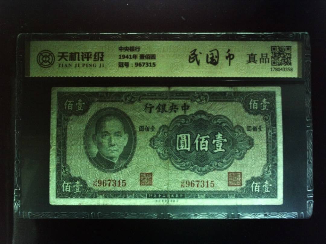 中央银行1941年 壹佰圆，冠号967315，纸币，钱币收藏