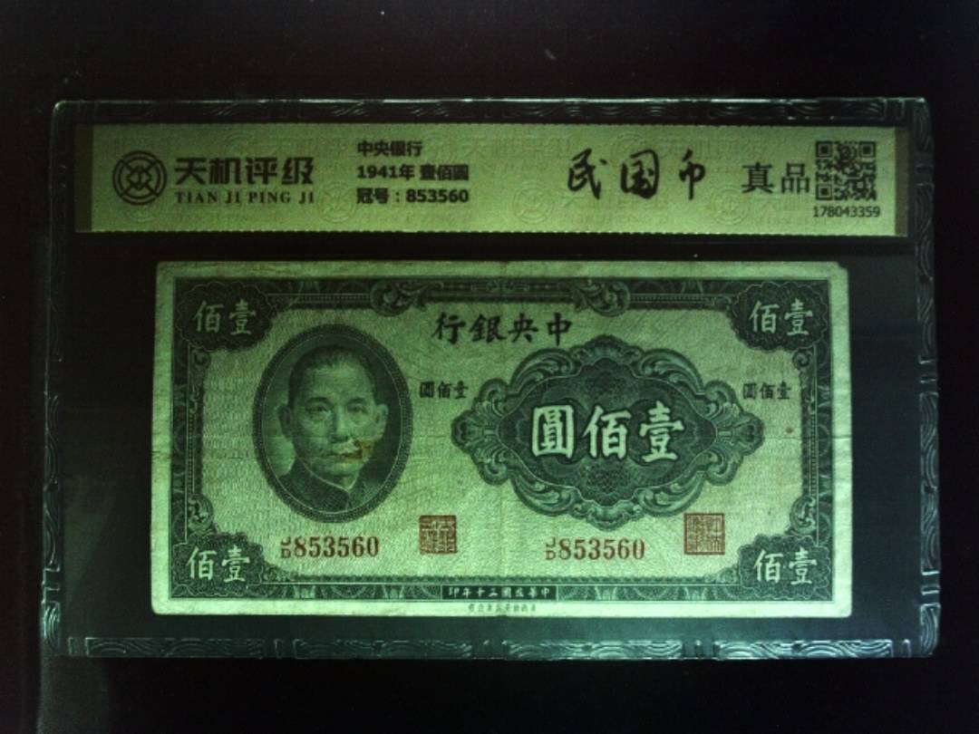 中央银行1941年 壹佰圆，冠号853560，纸币，钱币收藏