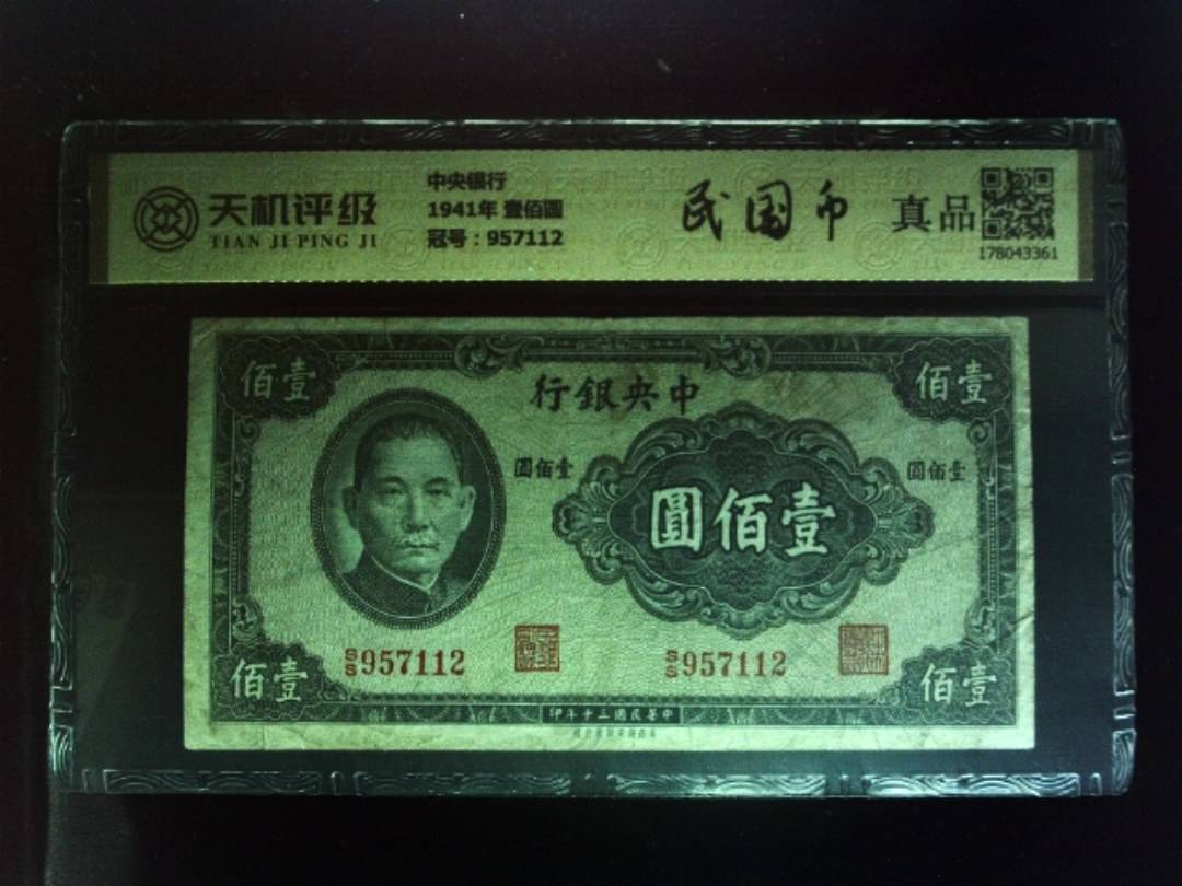 中央银行1941年 壹佰圆，冠号957112，纸币，钱币收藏