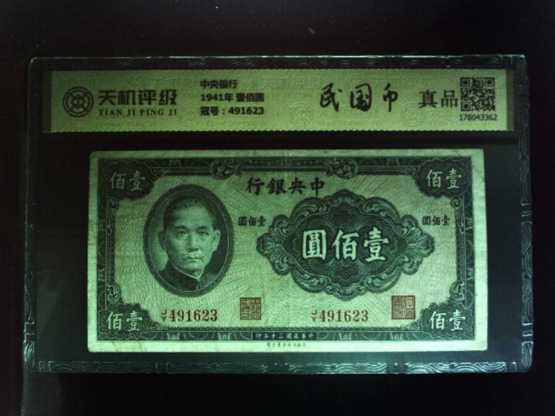 中央银行1941年 壹佰圆，冠号491623，纸币，钱币收藏