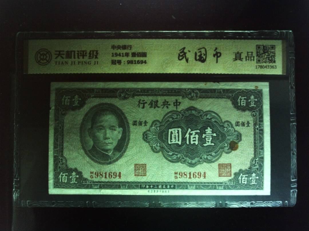 中央银行1941年 壹佰圆，冠号981694，纸币，钱币收藏