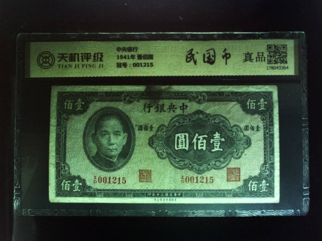 中央银行1941年 壹佰圆，冠号001215，纸币，钱币收藏