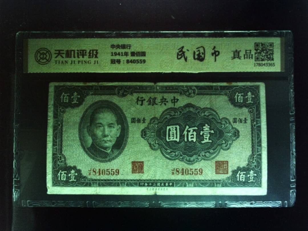 中央银行1941年 壹佰圆，冠号840559，纸币，钱币收藏