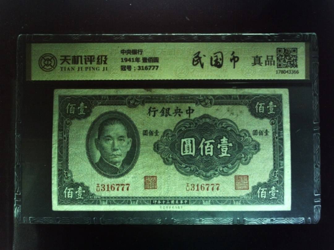 中央银行1941年 壹佰圆，冠号316777，纸币，钱币收藏