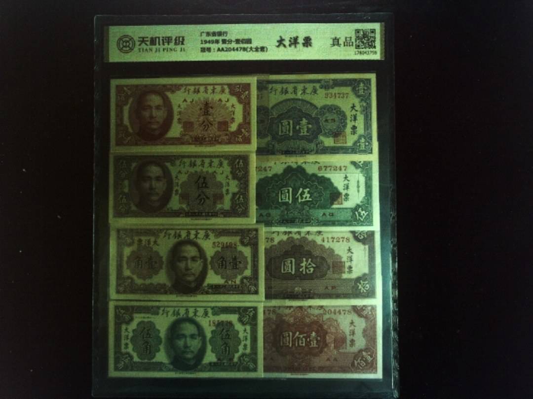 广东省银行1949年 壹分-壹佰圆，冠号AA204478(大全套)，纸币，钱币收藏