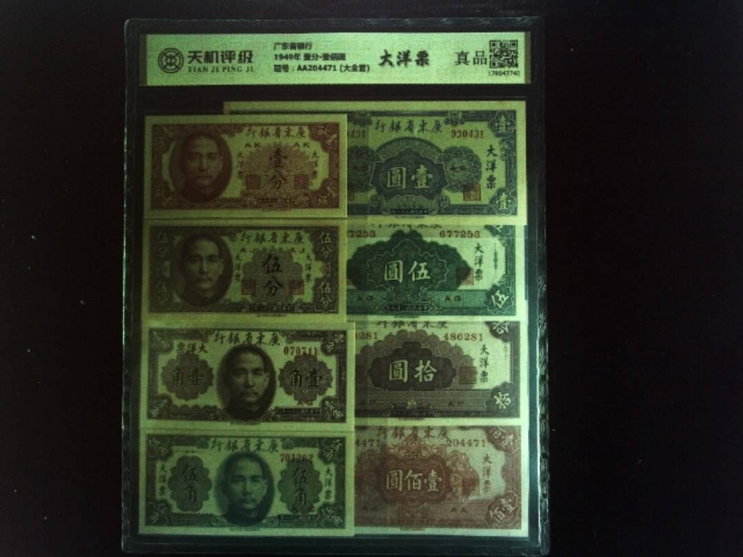 广东省银行1949年 壹分-壹佰圆，冠号AA204471 (大全套)，纸币，钱币收藏