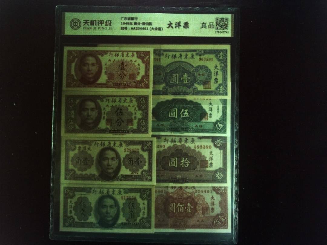广东省银行1949年 壹分-壹佰圆，冠号AA204461 (大全套)，纸币，钱币收藏