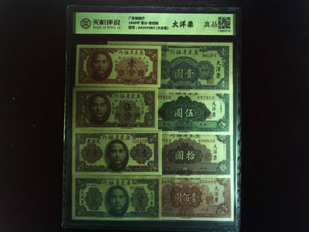 广东省银行1949年 壹分-壹佰圆，冠号AA204482 (大全套)，纸币，钱币收藏