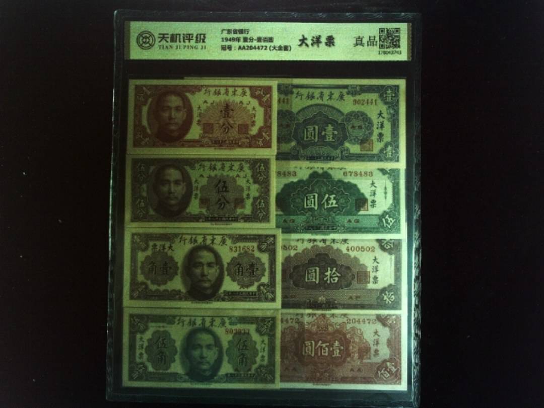 广东省银行1949年 壹分-壹佰圆，冠号AA204472 (大全套)，纸币，钱币收藏