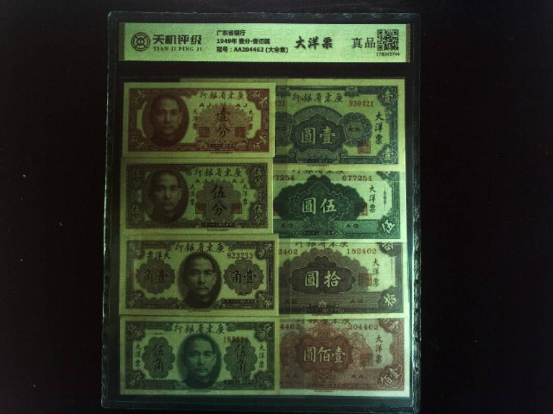 广东省银行1949年 壹分-壹佰圆，冠号AA204462 (大全套)，纸币，钱币收藏