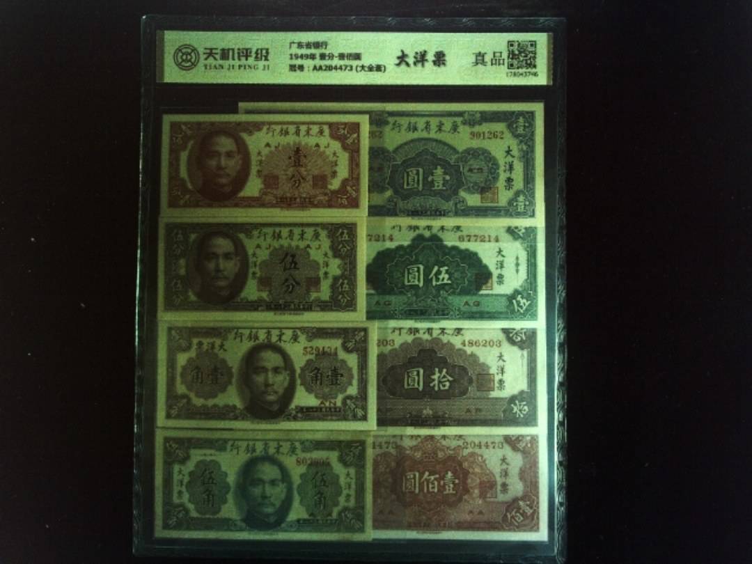 广东省银行1949年 壹分-壹佰圆，冠号AA204473 (大全套)，纸币，钱币收藏