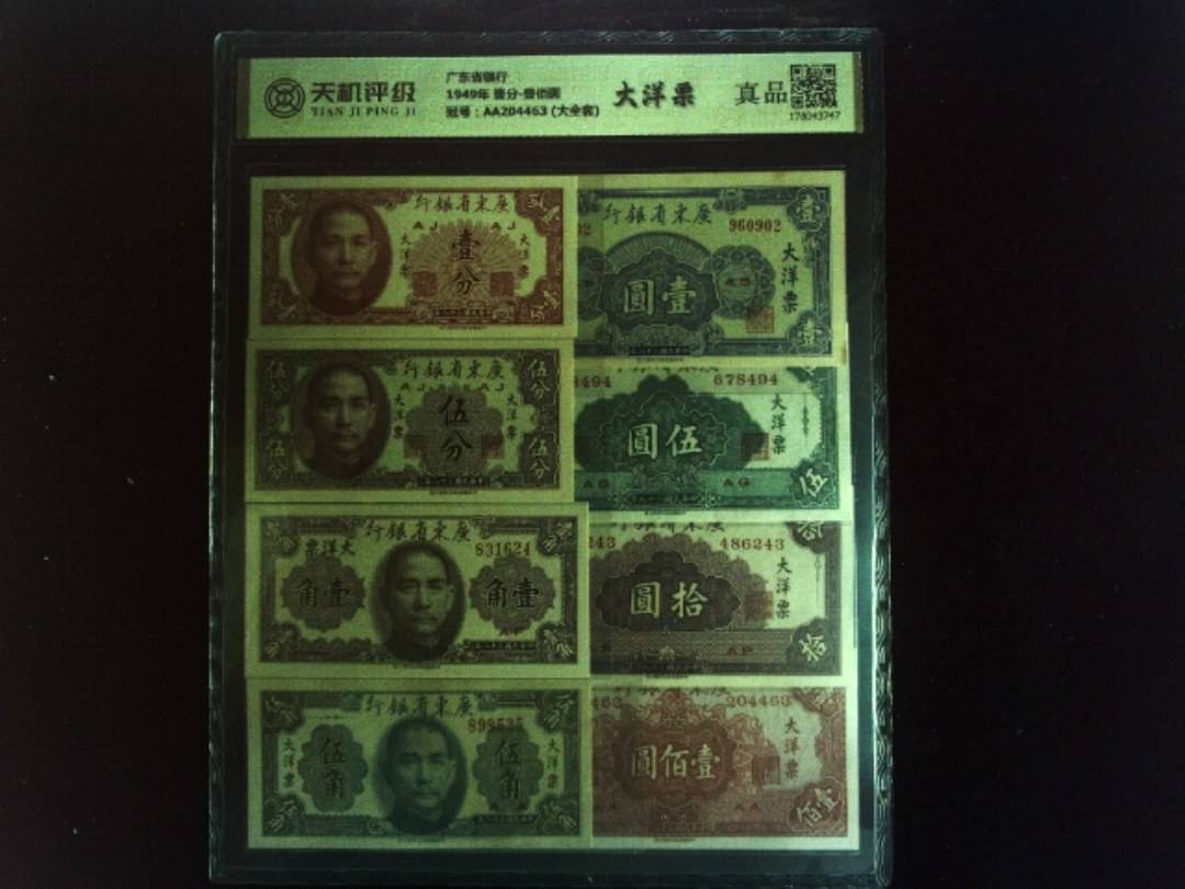 广东省银行1949年 壹分-壹佰圆，冠号AA204463 (大全套)，纸币，钱币收藏