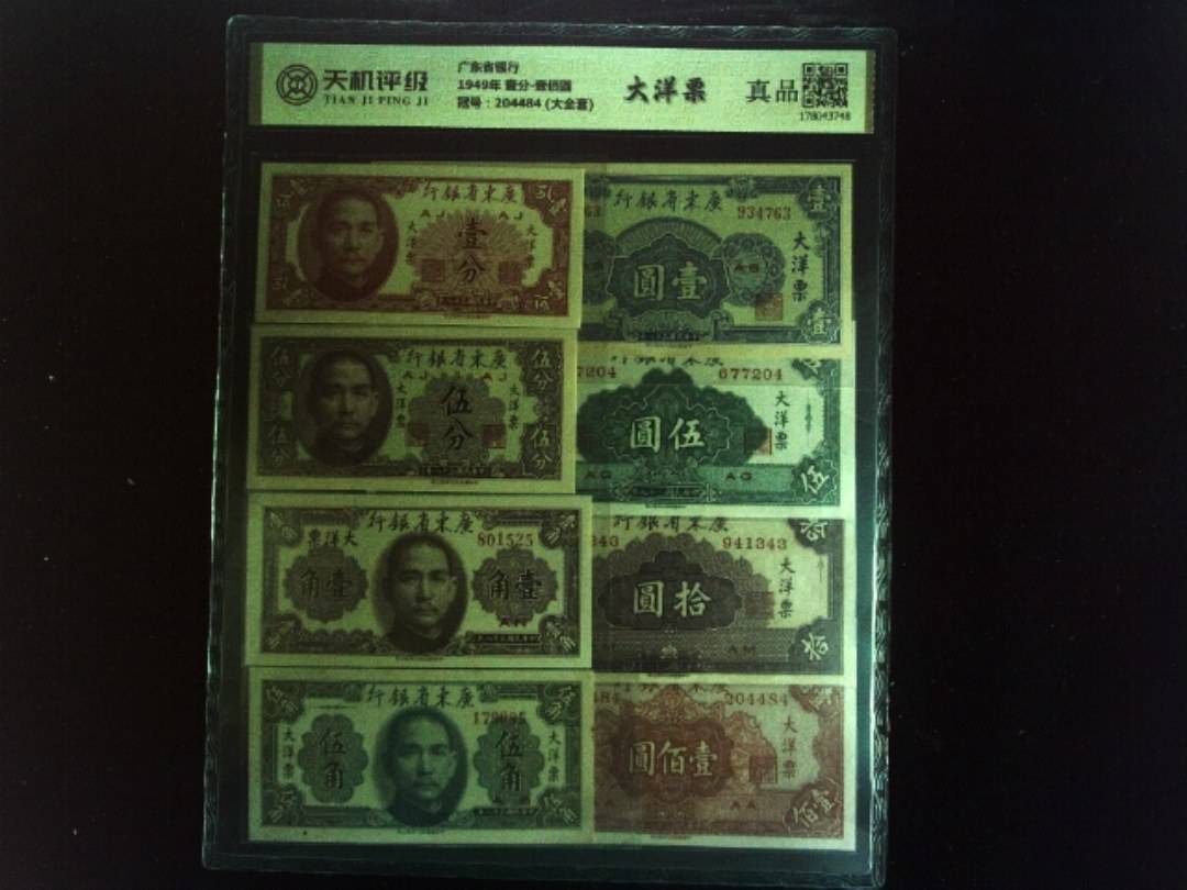 广东省银行1949年 壹分-壹佰圆，冠号204484 (大全套)，纸币，钱币收藏