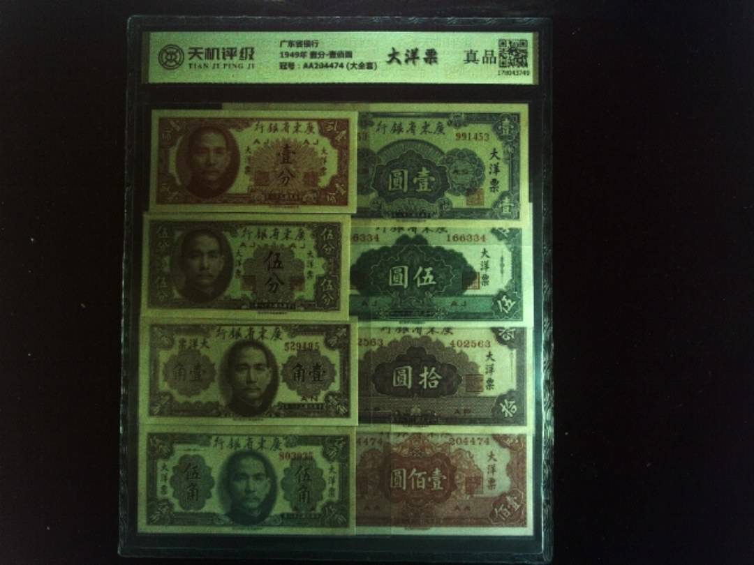 广东省银行1949年 壹分-壹佰圆，冠号AA204474 (大全套)，纸币，钱币收藏