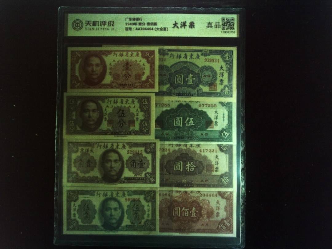 广东省银行1949年 壹分-壹佰圆，冠号AA204464 (大全套)，纸币，钱币收藏