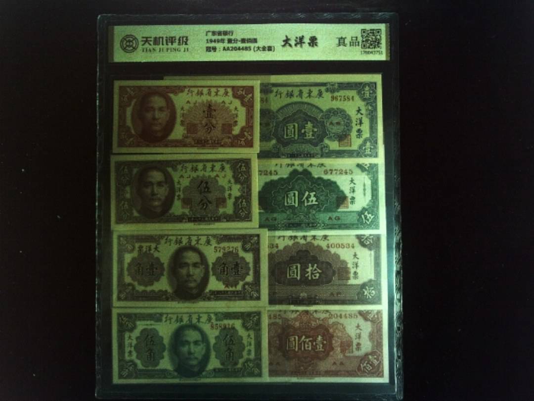 广东省银行1949年 壹分-壹佰圆，冠号AA204485 (大全套)，纸币，钱币收藏