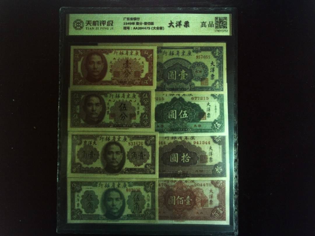 广东省银行1949年 壹分-壹佰圆，冠号AA204475 (大全套)，纸币，钱币收藏
