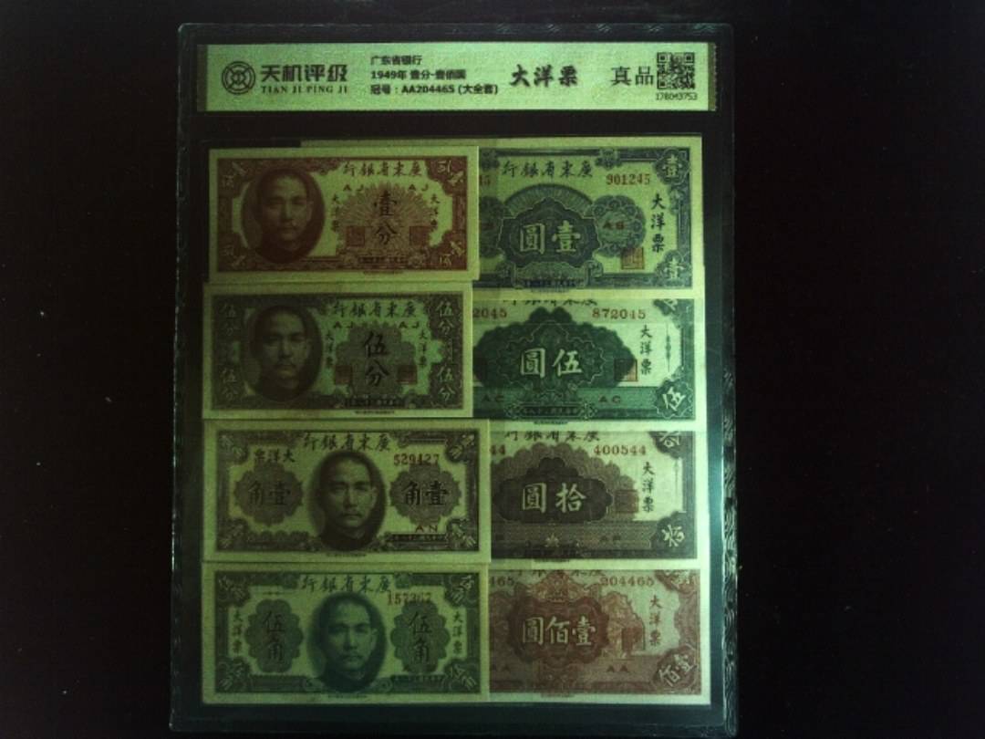 广东省银行1949年 壹分-壹佰圆，冠号AA204465 (大全套)，纸币，钱币收藏