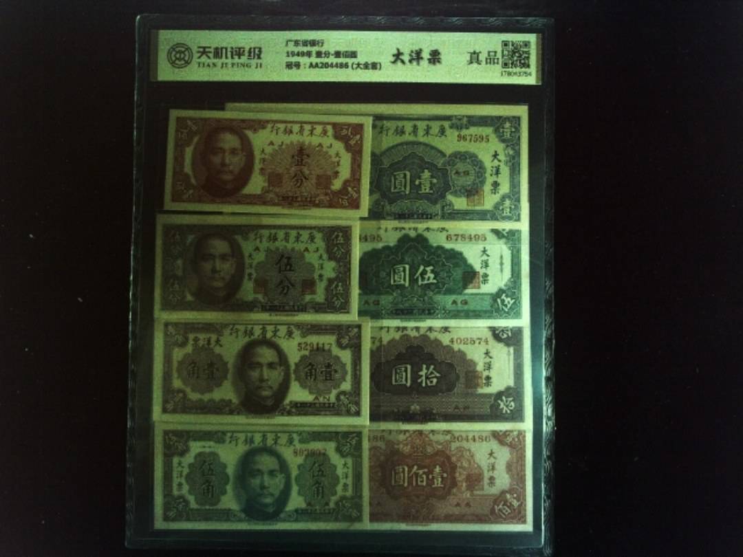 广东省银行1949年 壹分-壹佰圆，冠号AA204486 (大全套)，纸币，钱币收藏