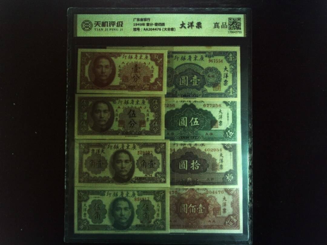 广东省银行1949年 壹分-壹佰圆，冠号AA204476 (大全套)，纸币，钱币收藏