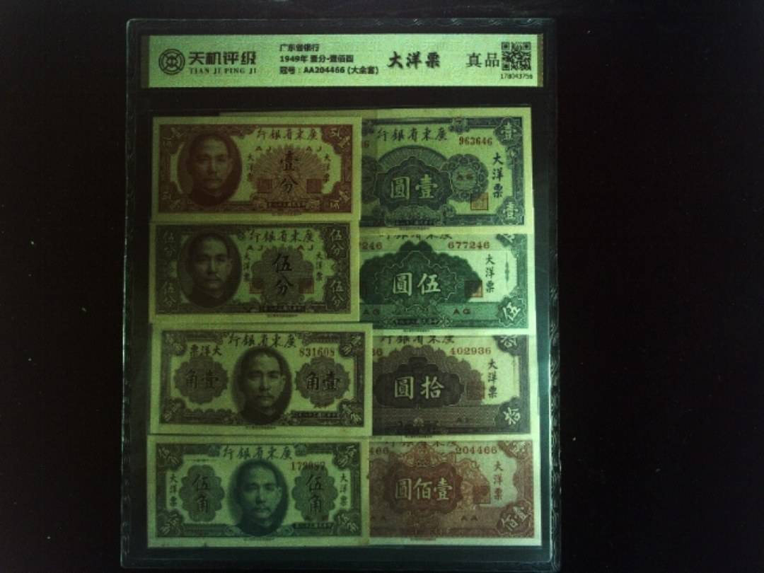 广东省银行1949年 壹分-壹佰圆，冠号AA204466 (大全套)，纸币，钱币收藏