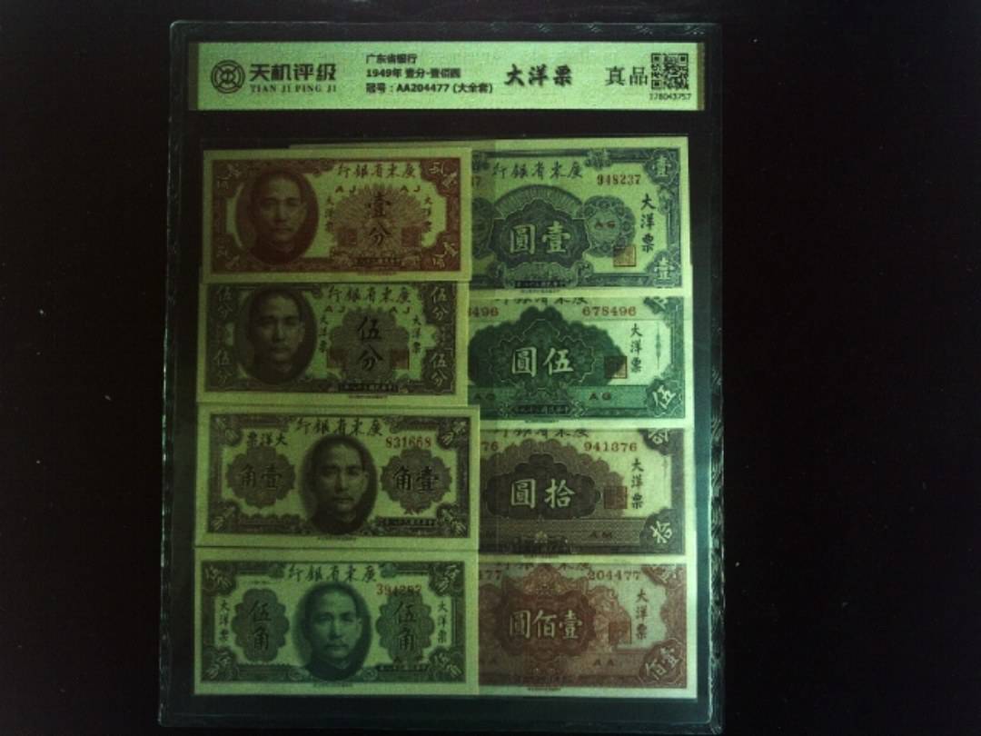 广东省银行1949年 壹分-壹佰圆，冠号AA204477 (大全套)，纸币，钱币收藏