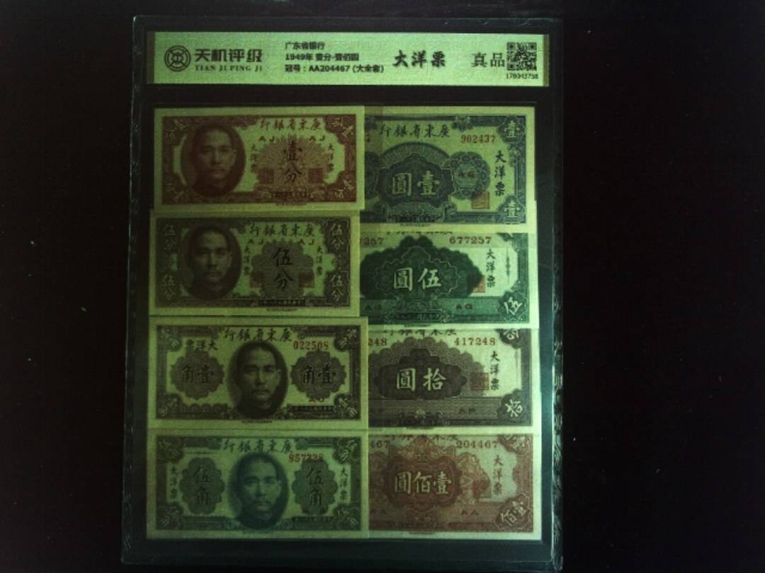 广东省银行1949年 壹分-壹佰圆，冠号AA204467 (大全套)，纸币，钱币收藏