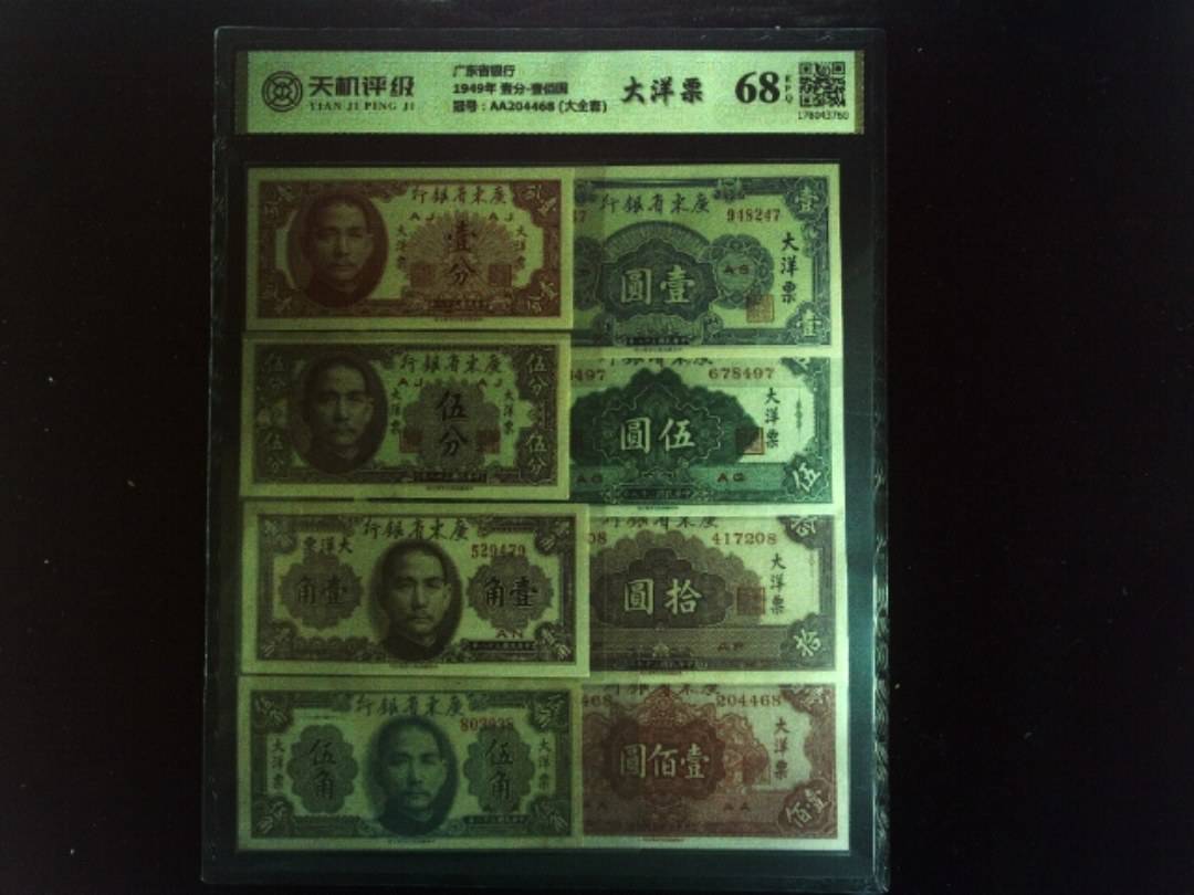 广东省银行1949年 壹分-壹佰圆，冠号AA204468 (大全套)，纸币，钱币收藏
