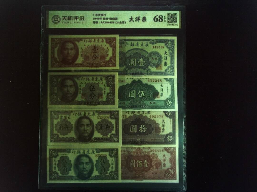 广东省银行1949年 壹分-壹佰圆，冠号AA204458 (大全套)，纸币，钱币收藏