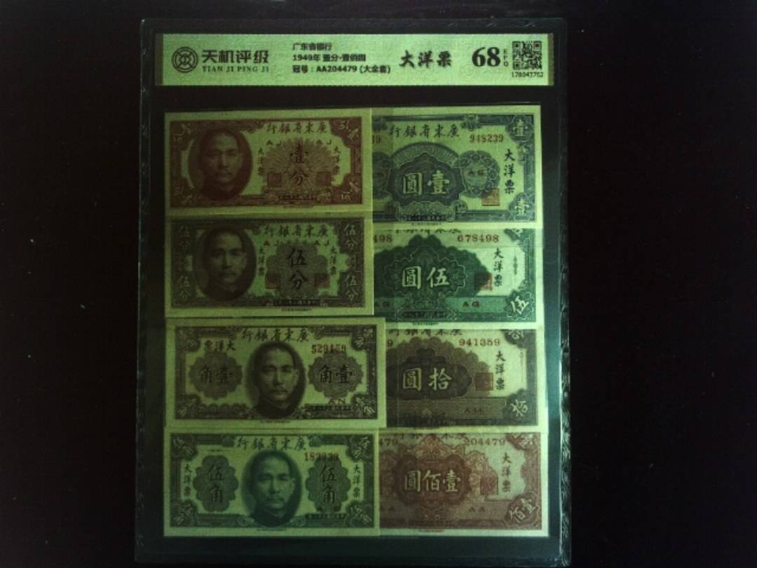 广东省银行1949年 壹分-壹佰圆，冠号AA204479 (大全套)，纸币，钱币收藏