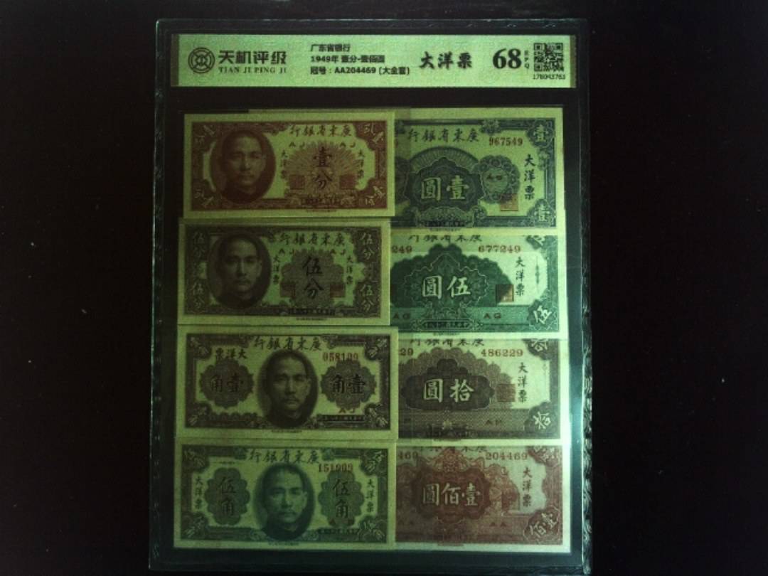 广东省银行1949年 壹分-壹佰圆，冠号AA204469 (大全套)，纸币，钱币收藏